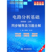 电路分析基础(第四版·上册)同步辅导及习题全解 (九章丛书)(高校经典教材同步辅导丛书)