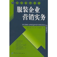 服装企业营销实务（服装人充电系列）