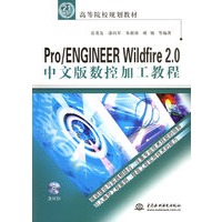Pro/ENGINEER Wildfire 2.0中文版数控加工教程（附CD—ROM光盘一张）