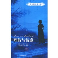 理智与情感（中文导读英文版）