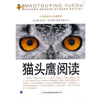 猫头鹰阅读：适合初中八年级使用