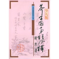 芥子园画谱今译——树木谱（少儿版）（写字画画跟我学丛书）