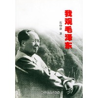 我观毛泽东
