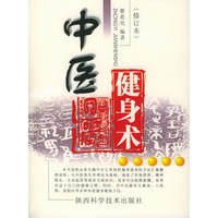 中医健身术（修订本）