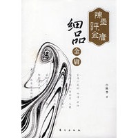 陈墨评金庸——细品金庸