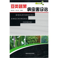 豆类蔬菜病虫害诊治