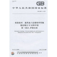 信息技术 通用多八位编码字符集 德宏傣文32点阵字型 第1部分：伊香白体 GB 25901.1-2010