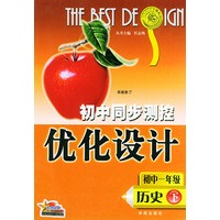 初中同步测控优化设计：初中一年级 历史（下）