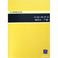 微积分（下册）——经济管理数学基础