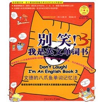 《别笑！我是英文单词书3》（附光盘）