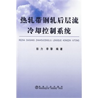 热轧带钢轧后层流冷却控制系统\彭力
