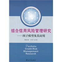 组合信用风险管理研究-因子模型及其应用