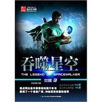 吞噬星空：觉醒3（首本起点会员点击破千万的奇迹之书，番茄最新力作，带你探寻浩瀚神秘、超越人类极限想象的宇宙世界，你将在不得不为作者极限之外的想象力折服）