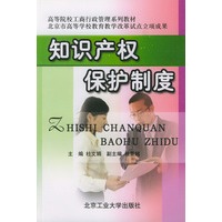 知识产权保护制度——工商行政管理系统教材