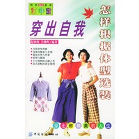 穿出自我:怎样根据体型选装