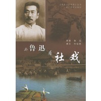 与鲁迅看社戏——名家人文地理丛书