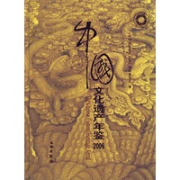 中国文化遗产·2006