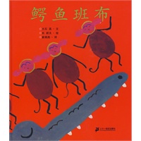 蒲蒲兰绘本馆:鳄鱼班布