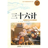 青少年最爱看的课外读本·三十六计