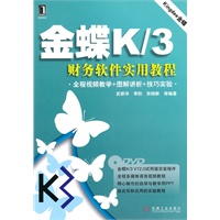 金蝶K/3财务软件实用教程（附光盘）