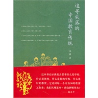 追寻失落的中国教育传统