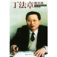 丁法章散文选