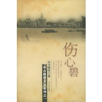 伤心碧——东方蝃蝀小说系列之一