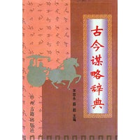 古今谋略辞典