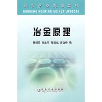 冶金原理(高等)\韩明荣