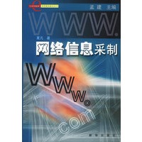 网络信息采制