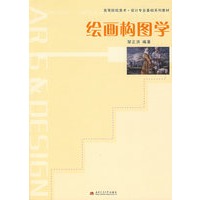绘画构图学