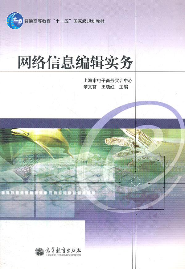 网络信息编辑实务 宋文官 等 高等教育出版社-