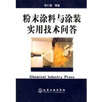 粉末涂料与涂装实用技术问答