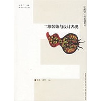 二维装饰与设计表现/艺术设计类基础教材