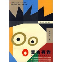 童言有诈