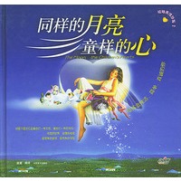 同样的月亮童样的心