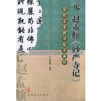 元赵孟頫《妙严寺记》——历代名家楷书临习教程
