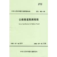 公路隧道勘测规程(JTJ 063-85)
