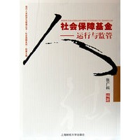 社会保障基金---运行与监管