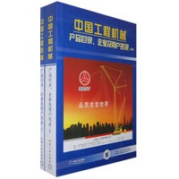 中国工程机械产品目录企业用户名录上下册