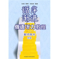 循序渐进俄语听力教程(初级)(教师)