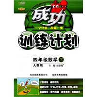 四年级数学下（人教版）：成功训练计划（2011年1月印刷）