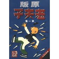 原版 老夫子(第一集)