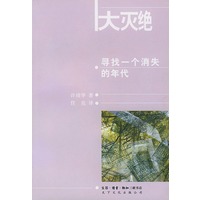 大灭绝:寻找一个消失的年代