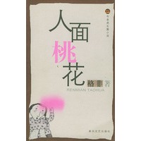 人面桃花