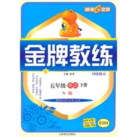 金牌教练 英语（N版）（5年级/下）（2010年12月印刷）
