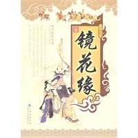 最新 镜花缘