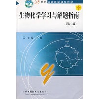 生物化学学习与解题指南（第二版）/21世纪基础医学辅导教材
