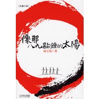 像那八九点钟的太阳