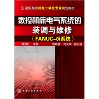 数控机床电气系统的装调与维修(FANUC-0i系统)(黄登红)